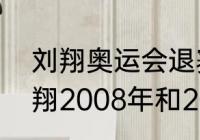 刘翔奥运会退赛是预赛还是决赛（刘翔2008年和2012年都没跑吗）