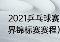 2021乒乓球赛事赛程（21年乒乓球世界锦标赛赛程）