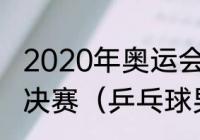 2020年奥运会乒乓球男女混合双打决赛（乒乓球男女混合双打决赛记录）