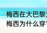 梅西在大巴黎为什么是30号（法国杯梅西为什么穿10号）