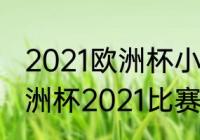 2021欧洲杯小组赛程积分排名榜（欧洲杯2021比赛时间表英文版）