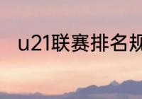 u21联赛排名规则（U21联赛是啥）