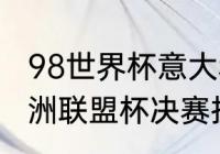 98世界杯意大利队队长是谁（98年欧洲联盟杯决赛拉齐奥出场阵容）