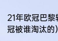 21年欧冠巴黎输给了谁（2021拜仁欧冠被谁淘汰的）