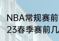 NBA常规赛前多少名进季后赛（lol2023春季赛前几名可以进季后赛）