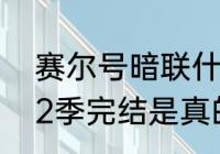 赛尔号暗联什么时候出场?（赛尔号12季完结是真的吗）