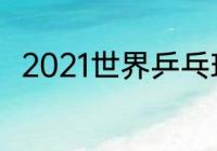 2021世界乒乓球伊藤美诚参加了吗