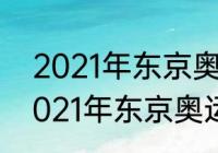 2021年东京奥运会十大感人瞬间（2021年东京奥运会球类项目）