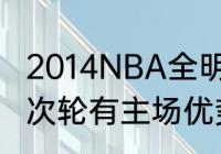 2014NBA全明星阵容（为什么尼克斯次轮有主场优势）