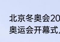 北京冬奥会2022开幕式（2022冬季奥运会开幕式几点开始）