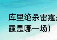 库里绝杀雷霆是哪一场（库里绝杀雷霆是哪一场）