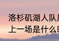 洛杉矶湖人队历年战绩（湖人vs勇士上一场是什么时候）