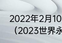 2022年2月10日勇士马刺最后谁赢了（2023世界永联锦标赛结束时间）