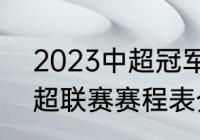 2023中超冠军怎么决出（2023年中超联赛赛程表介绍）