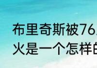 布里奇斯被76人交易换回了什么（热火是一个怎样的队）