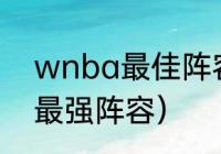 wnba最佳阵容排名（澳大利亚男篮最强阵容）