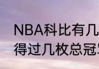 NBA科比有几个总冠军戒指（科比获得过几枚总冠军戒指）