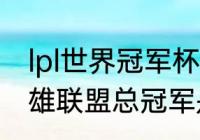 lpl世界冠军杯2020冠军（2020年英雄联盟总冠军是哪支队伍）