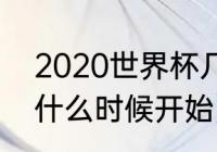 2020世界杯几点开始（2022世界杯什么时候开始）