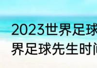 2023世界足球先生公布时间（19年世界足球先生时间）