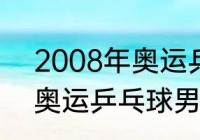 2008年奥运乒乓球男单冠军（08年奥运乒乓球男单获奖名单）