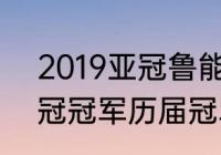 2019亚冠鲁能小组赛战绩（2020亚冠冠军历届冠军）