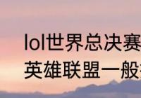 lol世界总决赛s10时间（全球总决赛英雄联盟一般持续多长时间）