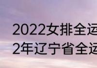 2022女排全运会什么时候开始（2022年辽宁省全运会在什么地方举办）