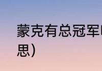 蒙克有总冠军吗（“巴特尔”是什么意思）