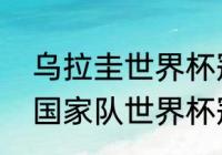 乌拉圭世界杯冠军一共几次（乌拉圭国家队世界杯冠军）