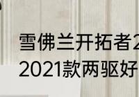 雪佛兰开拓者2021参数配置（开拓者2021款两驱好还是四驱好）