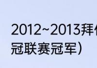 2012~2013拜仁主教练是谁（2012欧冠联赛冠军）