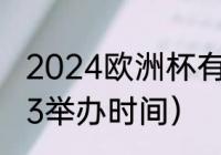 2024欧洲杯有哪些国家（欧洲杯2023举办时间）