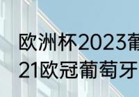 欧洲杯2023葡萄牙名单有c罗吗（2021欧冠葡萄牙国家队阵容）