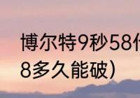 博尔特9秒58什么概念（博尔特9秒58多久能破）