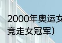 2000年奥运女子竞走冠军（历届田径竞走女冠军）