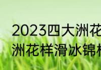 2023四大洲花样滑冰男单排名（四大洲花样滑冰锦标赛男单排名）