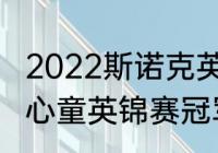 2022斯诺克英锦赛决赛冠军是谁（赵心童英锦赛冠军多少奖金）