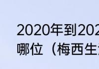 2020年到2021年美洲杯最佳球员是哪位（梅西生涯所获奖项一览）