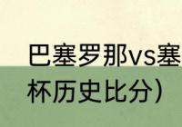 巴塞罗那vs塞维利亚比分纪录（西超杯历史比分）