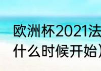 欧洲杯2021法国第几（欧洲杯小组赛什么时候开始）