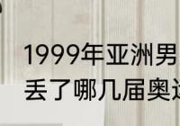 1999年亚洲男篮锦标赛冠军（美职蓝丢了哪几届奥运会总冠军）