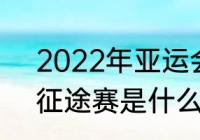 2022年亚运会女排分组（亚运会lol征途赛是什么）