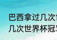 巴西拿过几次世界杯冠军（巴西夺过几次世界杯冠军）