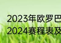 2023年欧罗巴八强比赛规则（欧洲杯2024赛程表及结果）