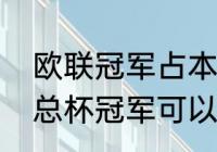 欧联冠军占本国的欧冠名额吗（英足总杯冠军可以获得欧联杯资格吗）