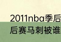 2011nba季后赛排名（2010-2011季后赛马刺被谁打败）