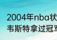 2004年nba状元是哪个球队（德隆蒂韦斯特拿过冠军吗）