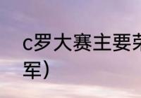 c罗大赛主要荣誉（2016汤姆斯杯冠军）