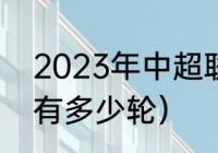 2023年中超联赛赛制（2022年中超有多少轮）